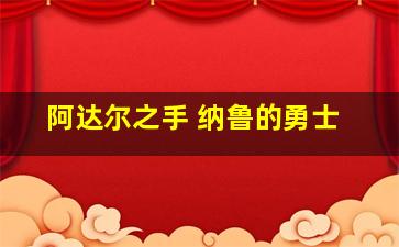 阿达尔之手 纳鲁的勇士